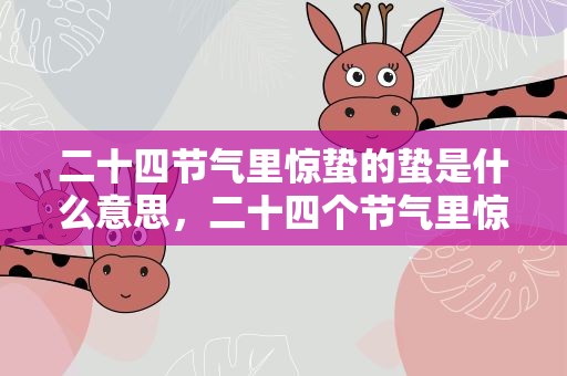 二十四节气里惊蛰的蛰是什么意思，二十四个节气里惊蛰的蛰是什么意思