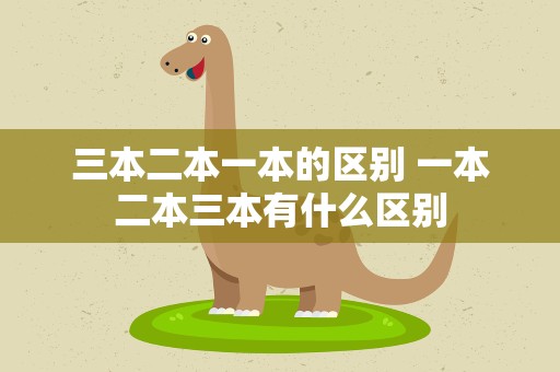 三本二本一本的区别 一本二本三本有什么区别
