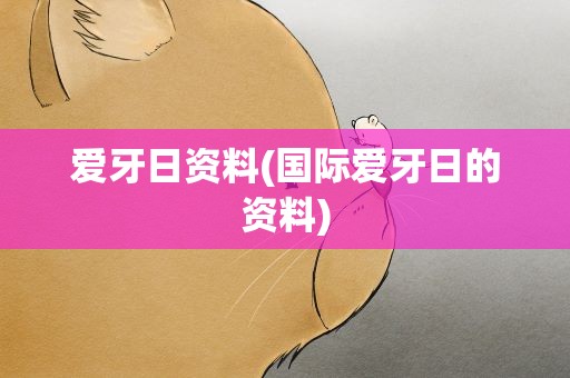 爱牙日资料(国际爱牙日的资料)