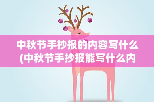 中秋节手抄报的内容写什么(中秋节手抄报能写什么内容呢)