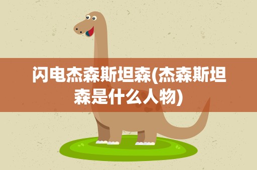 闪电杰森斯坦森(杰森斯坦森是什么人物)