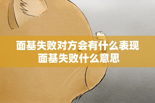 面基失败对方会有什么表现 面基失败什么意思