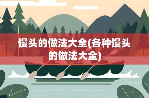 馒头的做法大全(各种馒头的做法大全)