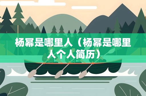 杨幂是哪里人（杨幂是哪里人个人简历）