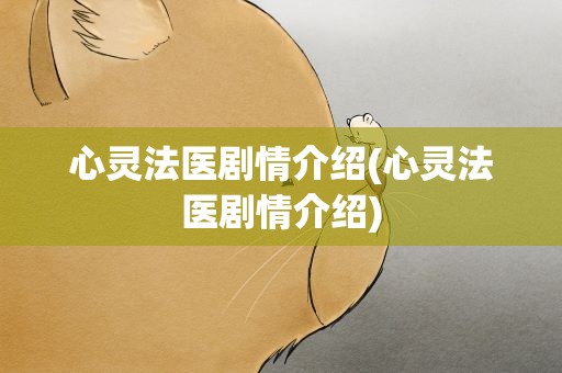 心灵法医剧情介绍(心灵法医剧情介绍)