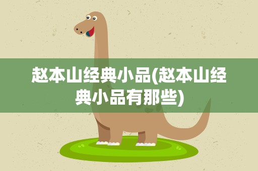 赵本山经典小品(赵本山经典小品有那些)