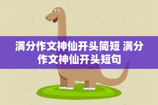 满分作文神仙开头简短 满分作文神仙开头短句