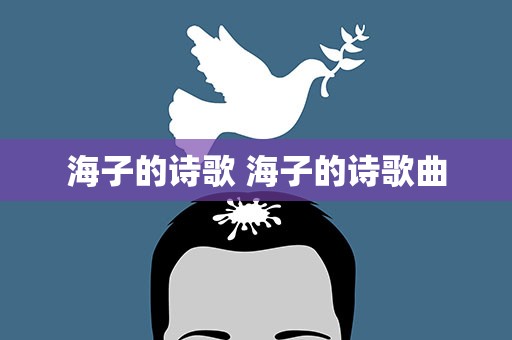 海子的诗歌 海子的诗歌曲