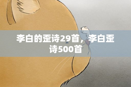 李白的歪诗29首，李白歪诗500首