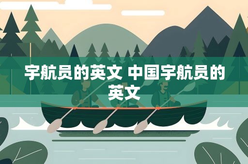 宇航员的英文 中国宇航员的英文
