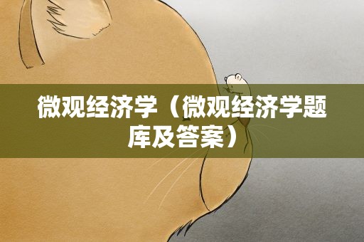 微观经济学（微观经济学题库及答案）