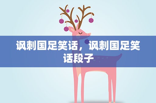 讽刺国足笑话，讽刺国足笑话段子