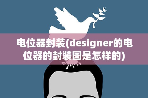 电位器封装(designer的电位器的封装图是怎样的)