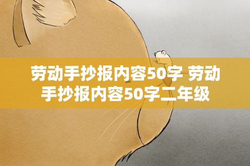 劳动手抄报内容50字 劳动手抄报内容50字二年级