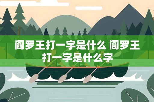 阎罗王打一字是什么 阎罗王打一字是什么字