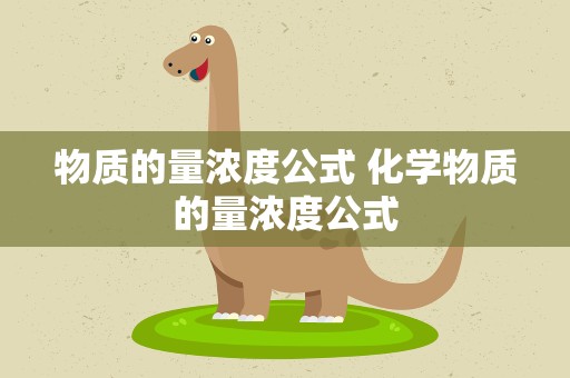 物质的量浓度公式 化学物质的量浓度公式