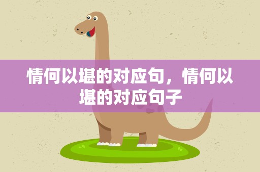情何以堪的对应句，情何以堪的对应句子
