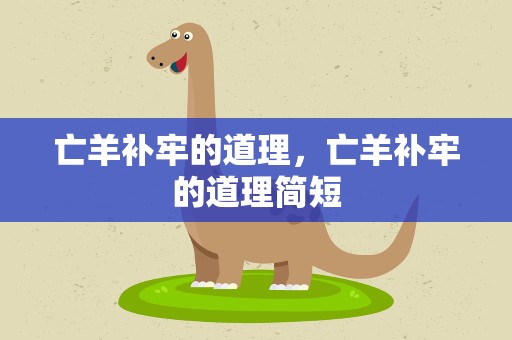 亡羊补牢的道理，亡羊补牢的道理简短