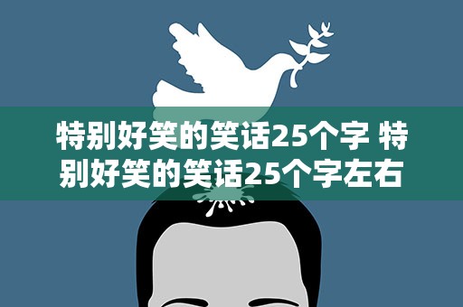 特别好笑的笑话25个字 特别好笑的笑话25个字左右