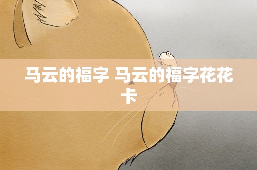 马云的福字 马云的福字花花卡