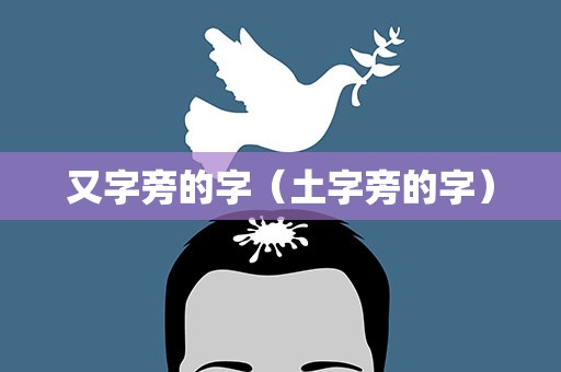 又字旁的字（土字旁的字）