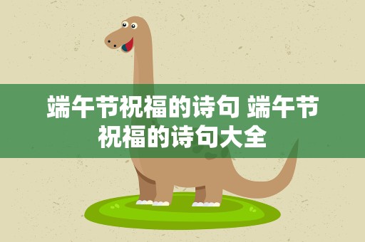 端午节祝福的诗句 端午节祝福的诗句大全