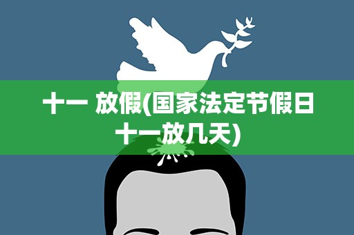 十一 放假(国家法定节假日十一放几天)