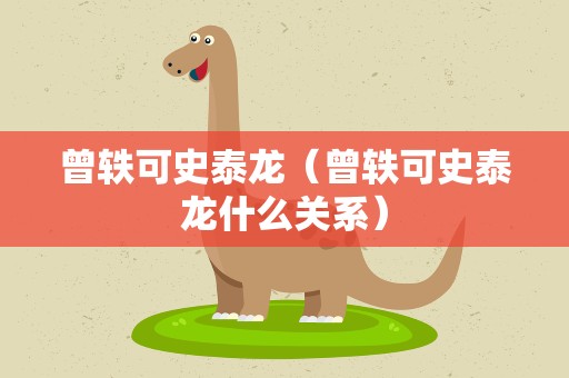 曾轶可史泰龙（曾轶可史泰龙什么关系）