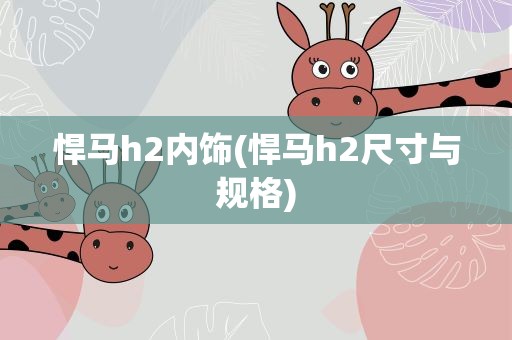 悍马h2内饰(悍马h2尺寸与规格)