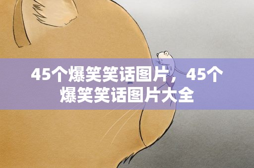 45个爆笑笑话图片，45个爆笑笑话图片大全