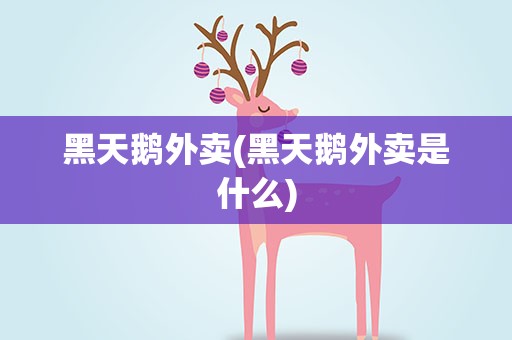 黑天鹅外卖(黑天鹅外卖是什么)