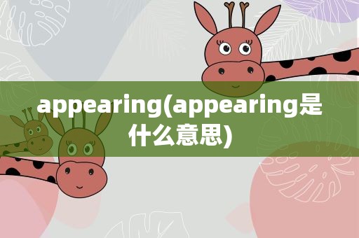appearing(appearing是什么意思)