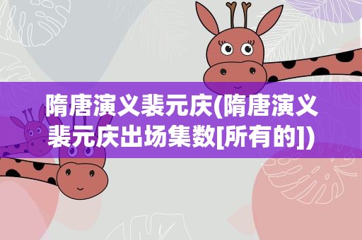 隋唐演义裴元庆(隋唐演义裴元庆出场集数[所有的])