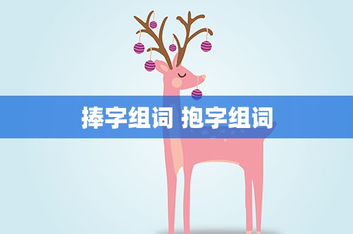 捧字组词 抱字组词