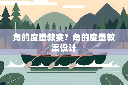 角的度量教案？角的度量教案设计