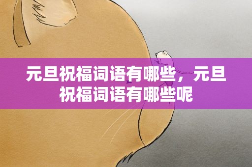 元旦祝福词语有哪些，元旦祝福词语有哪些呢