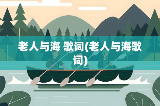 老人与海 歌词(老人与海歌词)