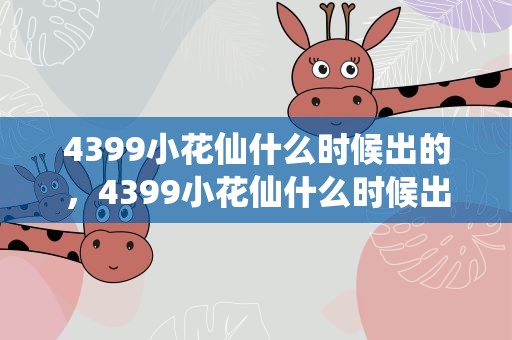 4399小花仙什么时候出的，4399小花仙什么时候出的啊