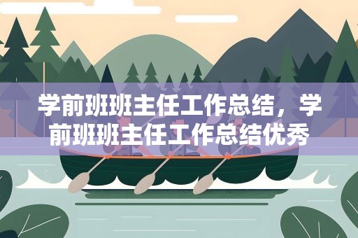 学前班班主任工作总结，学前班班主任工作总结优秀