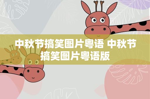 中秋节搞笑图片粤语 中秋节搞笑图片粤语版