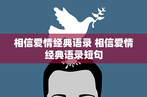 相信爱情经典语录 相信爱情经典语录短句
