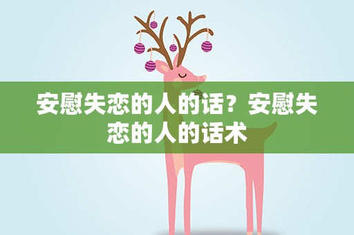 安慰失恋的人的话？安慰失恋的人的话术
