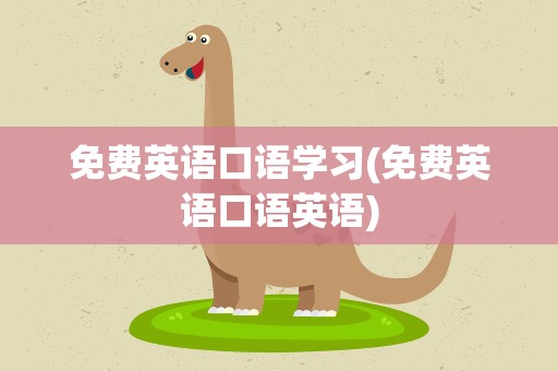 免费英语口语学习(免费英语口语英语)