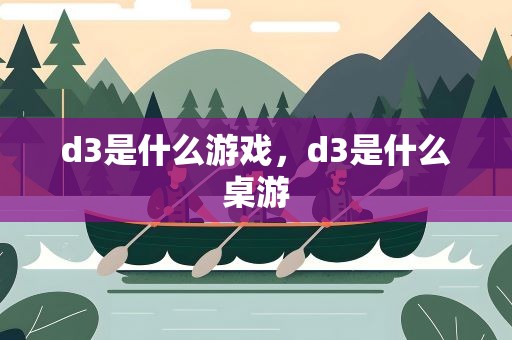 d3是什么游戏，d3是什么桌游