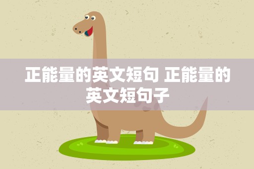 正能量的英文短句 正能量的英文短句子