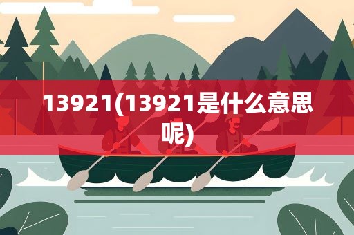 13921(13921是什么意思呢)