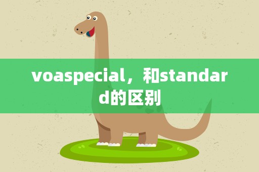 voaspecial，和standard的区别