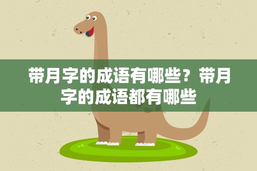 带月字的成语有哪些？带月字的成语都有哪些