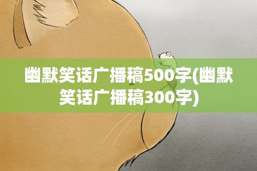 幽默笑话广播稿500字(幽默笑话广播稿300字)