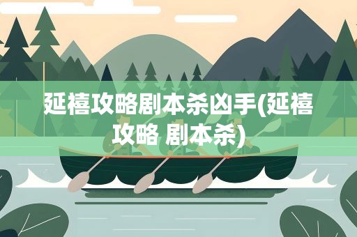 延禧攻略剧本杀凶手(延禧攻略 剧本杀)